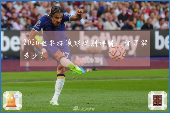 2026世界杯滚球规则详解，你了解多少？