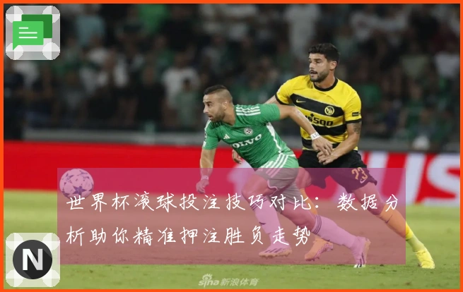 世界杯滚球投注技巧对比：数据分析助你精准押注胜负走势