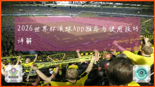 2026世界杯滚球App推荐与使用技巧详解