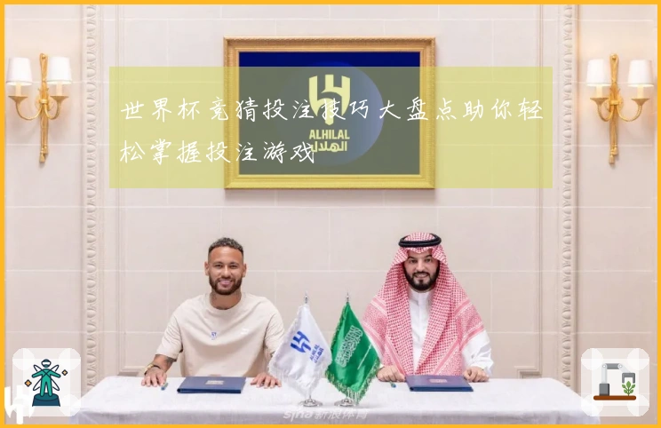 世界杯竞猜投注技巧大盘点助你轻松掌握投注游戏