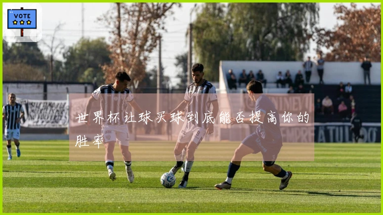 世界杯让球买球到底能否提高你的胜率
